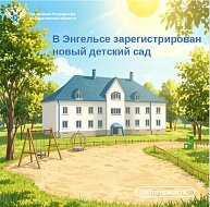 В Энгельсе зарегистрирован новый детский сад