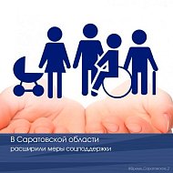 В Саратовской области расширили меры соцподдержки