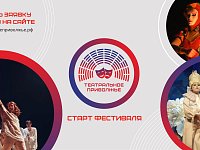 Магия театра возвращается: стартовал новый сезон окружного фестиваля «Театральное Приволжье»