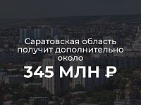 Саратовская область получит дополнительно около 345 млн рублей