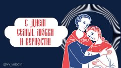 Поздравление Вячеслава Володина с Днем семьи, любви и верности