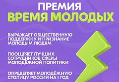 Начался приём заявок на Всероссийскую премию молодёжных достижений «Время молодых»