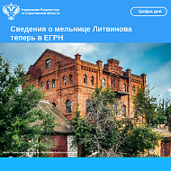 Сведения о мельнице Литвинова теперь в ЕГРН