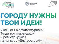 Стартовал третий сезон Национального студенческого конкурса «Благоустрой!»