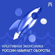 Креативная экономика России набирает обороты