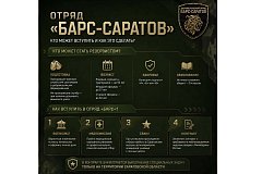 Как вступить в добровольческий отряд «БАРС-Саратов»