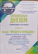 Юных мультипликаторов из Ершова отметили на XIII международном фестивале‑конкурсе детского и юношеского кино