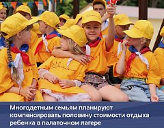 Многодетным семьям планируют компенсировать половину стоимости отдыха ребенка в палаточном лагере