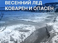 Весенний лед коварен и опасен