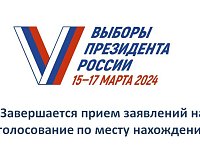 11 марта - последний день приёма заявлений на голосование по месту нахождения на выборах Президента РФ