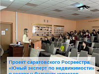 Проект саратовского Росреестра «Юный эксперт по недвижимости» в гостях у будущих юристов