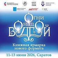 Саратов зажигает «Огни над Волгой»