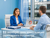13 ноября - день консультаций саратовского Росреестра в офисах МФЦ