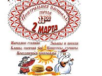 Ершовцев приглашают на Масленицу