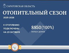 Саратовская область завершила плановое вхождение в отопительный сезон