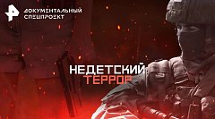 ТОП документальных фильмов о том, как не стать террористом поневоле