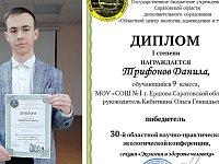 Девятиклассник из Ершова стал победителем областной научно-практической конференции