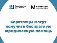 Саратовцы могут получить бесплатную юридическую помощь