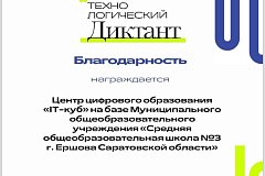 "IT-КУБ. Ершов" стал региональной площадкой для Всероссийского технологического диктанта