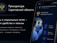 Официальный канал Прокуратуры Саратовской области в национальном мессенджере МАХ
