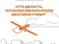 Что делать, если вы обнаружили беспилотник