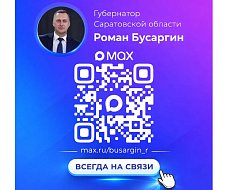 Подписывайтесь на канал губернатора Саратовской области Романа Бусаргина в МАХ
