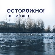 Неокрепший лёд опасен и непредсказуем 