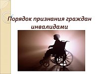 Утвержден новый порядок признания лица инвалидом