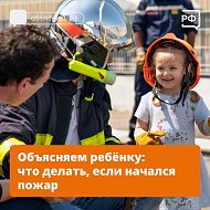 А ваш ребёнок знает, что делать при пожаре