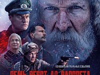 На большие экраны выходит военная драма «Семь верст до рассвета»