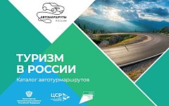 Саратовская область вошла в новый каталог туристических автомобильных маршрутов
