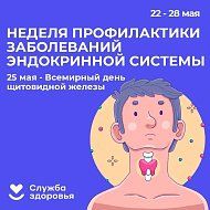 Неделя профилактики заболеваний эндокринной системы: саратовские врачи напомнили о мерах профилактики