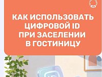 Заселение в гостиницы теперь возможно с помощью мессенджера MAX