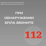 Управление региональной безопасности напоминает: при обнаружении в воздухе БПЛА сразу звоните по единому номеру вызова экстренных служб 112