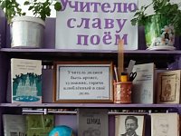 В Новорепинской библиотеке оформили выставку ко Дню учителя