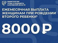 Молодые мамы региона получают губернаторскую ежемесячную выплату