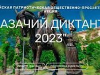 С 1 по 3 декабря пройдет «Казачий диктант — 2023»