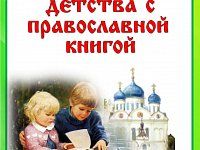 День православной книги