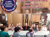 В ершовском «Доброцентре» прошел онлайн-квиз "Славянская братина"