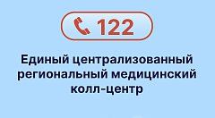 Жители области могут вызвать врача по номеру 122