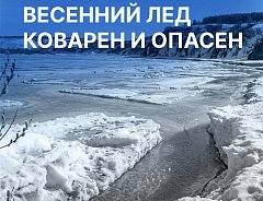 Весенний лед коварен и опасен