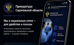 Официальный канал Прокуратуры Саратовской области в национальном мессенджере МАХ