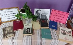 В библиотеке Ершовского района прошел Час памяти жертв политических репрессий