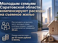 Молодым семьям Саратовской области компенсируют расходы на съемное жилье