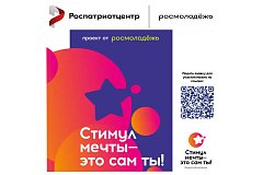 Федеральным  агентством  по  делам  молодежи проводится   Акция «Стимул мечты – это сам ты!»