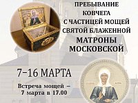 В Саратов прибыл ковчег с частицей мощей святой блаженной Матроны Московской
