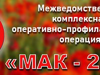 С 19 по 28 августа на территории Саратовской области проводится третий этап межведомственной комплексной оперативно-профилактической операции «Мак - 2024»