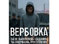 «Время перед школой— время риска: схемы вербовки подростков»