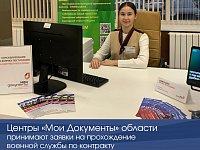 Центры «Мои Документы» области принимают заявки на прохождение контрактной  службы 