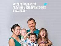 Какие льготы смогут получить многодетные семьи в 2022 году?